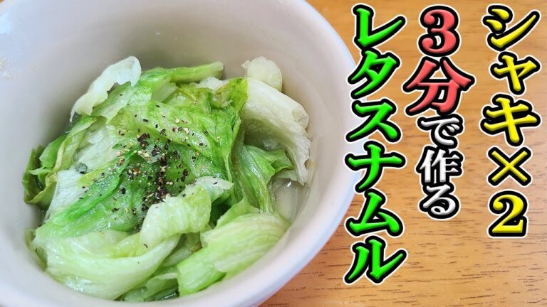 【簡単お弁当おかず】野菜を使った5分以内で作る電子レンジ調理レシピ　レタスナムルの作り方【旦那弁当】