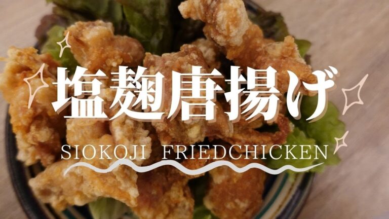 【塩麹からあげ】材料3つ・ジューシーサクサク / 作り置きOK