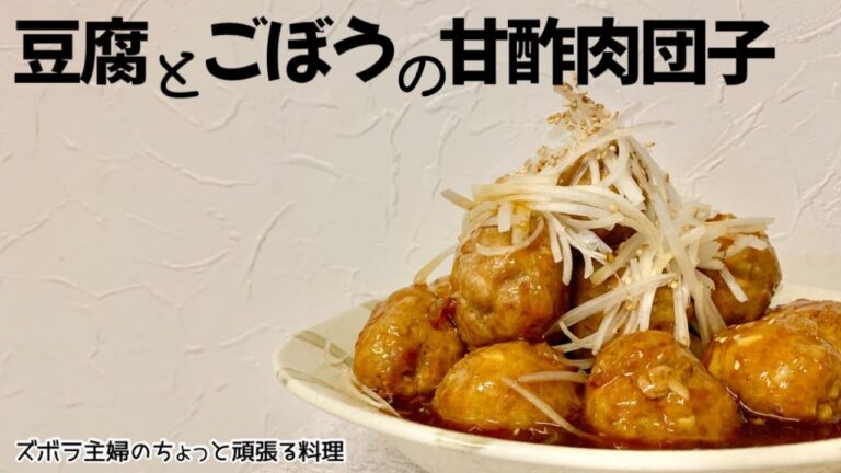 本編【豆腐とごぼうの甘酢肉団子】ふわふわ豆腐にゴボウのシャキシャキ食感／簡単調味料／概要欄に材料の記載あり　#肉団子#甘酢あんの肉団子#甘酢肉団子#甘酢あん#豆腐#豆腐の肉団子#かさ増し#ふわふわ