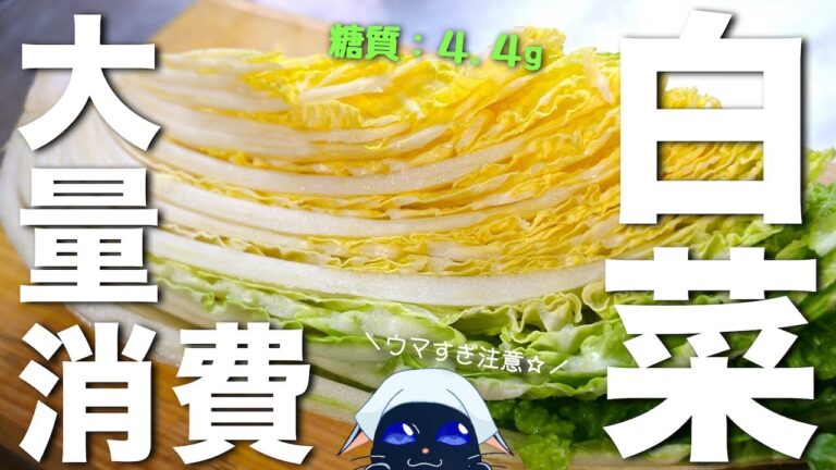 【余った白菜を大量消費♬】お箸が止まらない『キケン』で『便利』な１品☆【糖質ＯＦＦレシピ】