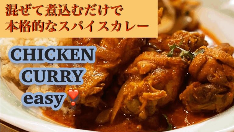 【スパイス料理】秘密のチキンカレー、クックパッドレシピ人気NO1,ほったらかしで本格チキンカレー【もうこれでカレーは失敗しない。】