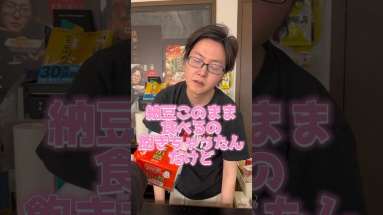 納豆をただただ白米にのっける人絶対に食べて。概念が変わるほど美味しい【究極の納豆ご飯】#shorts #リュウジ #料理