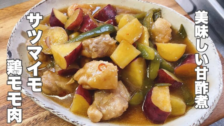 【さつまいも甘酢煮】サツマイモの甘さがお酢でサッパリ！【鶏肉とよく合います】