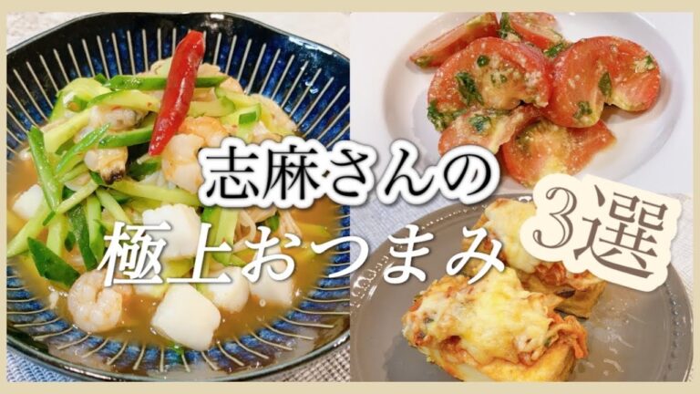 志麻さんの極上おつまみ3選🍻簡単副菜 トマト きゅうり 厚揚げ 大葉 シーフードミックス おつまみ あと一品 志麻さんのレシピ 沸騰ワード10 簡単レシピ 夏野菜 レシピ 家飲み おつまみ