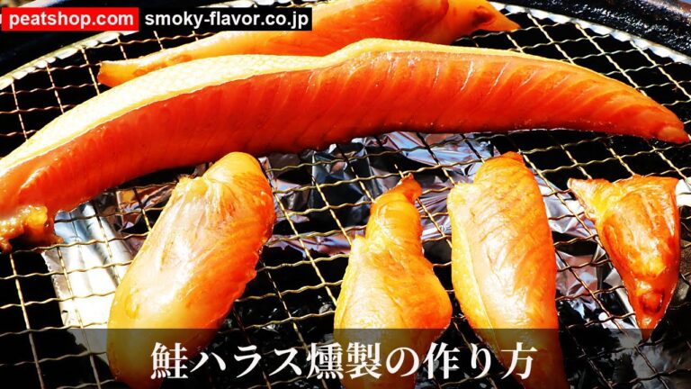 サーモンハラス燻製【燻製クイックレシピ】