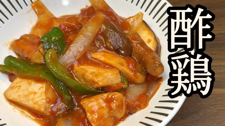 【調味料はポン酢だけ】まろやかな酸味がたまらない！【酢鶏】