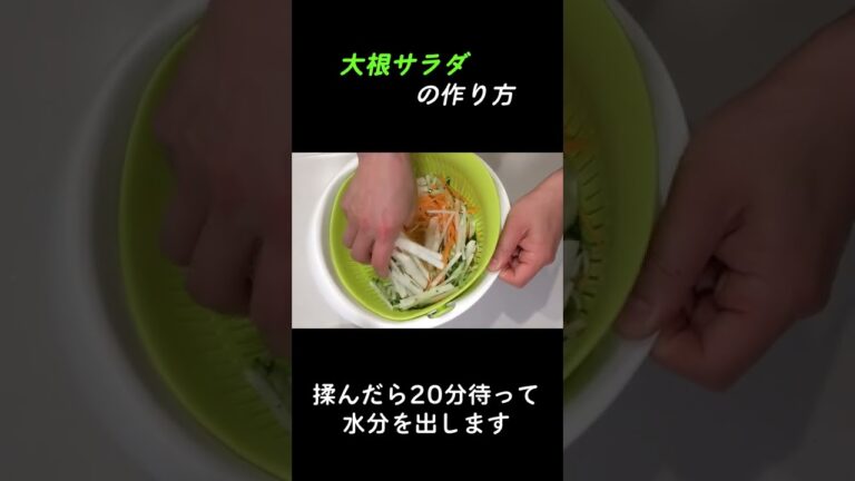 【ダイジェスト】やみつきになる大根サラダの作り方#shorts