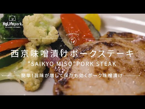 ＜ハイライフポーク＞豚ロースの西京味噌漬けステーキ