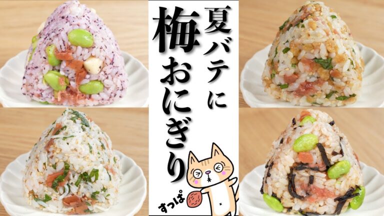 夏バテ予防食材をたっぷり使った、梅干しおにぎり4選🍙✨混ぜて握るだけの簡単レシピ　防腐・殺菌効果でお弁当にピッタリ！#簡単レシピ #おにぎり #夏バテ予防