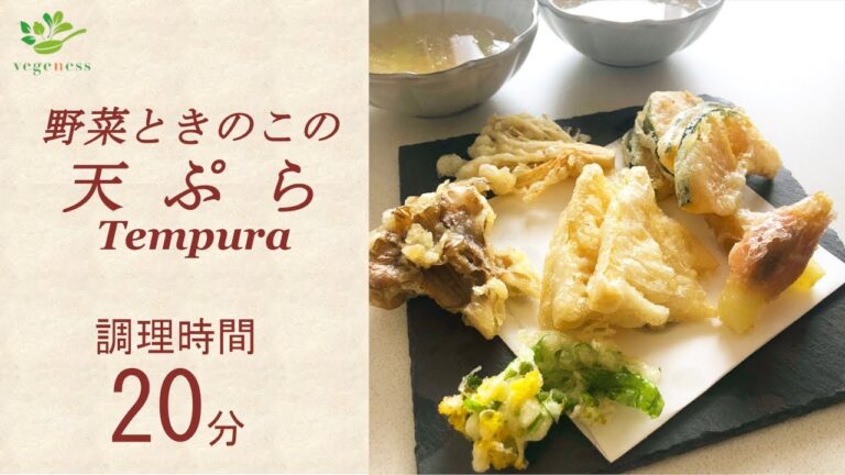 【VEGAN】野菜ときのこの天ぷら～Deep-fried (Tempura) Vegetables & Mushrooms