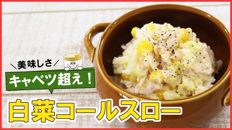 簡単やみつき！しゃきしゃき食感がクセになる【白菜コールスロー】おつまみにピッタリ！白菜の消費にも◎