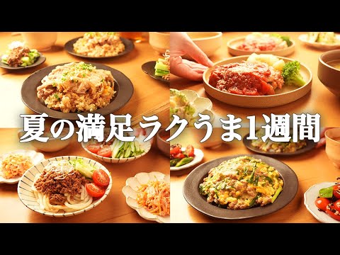 【5日間の夕飯献立】夏野菜をラクして満喫◎暑い夏をぶっ飛ばす超簡単時短レシピ1週間