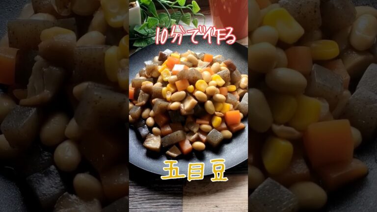 【10分で作れる、おふくろの味】愛情と旨味と手抜きが詰まった、『五目煮・五目豆』の作り方！基本の大豆の煮物 #大豆煮 #五目豆 #五目煮 #shorts