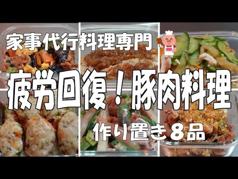 【作り置き８品】疲労回復！豚肉料理　家事代行料理専門
