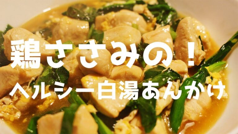 鶏ささみのヘルシー白湯あんかけ【産後ダイエット料理】