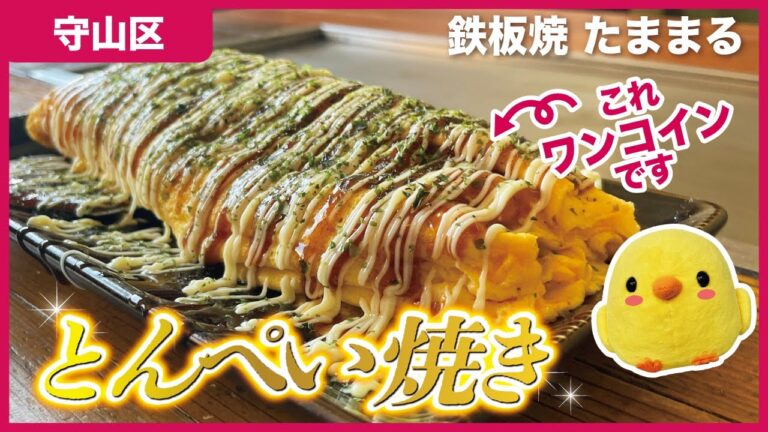 【守山鉄板焼】卵に力を注いで作るお好み焼き＆とんぺい焼き🎵絶品ミックスソース焼きそば｜鉄板焼たままる【とちカツTV】