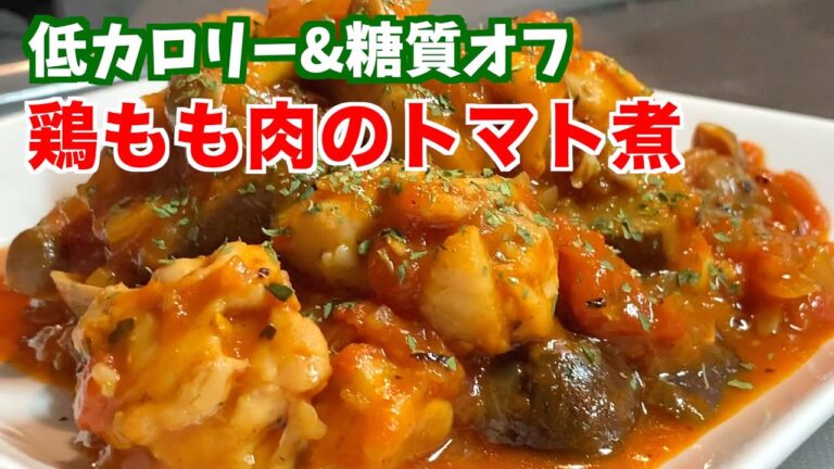 【簡単レシピ】本格的な鶏もも肉のトマト煮の作り方【至高のチキントマト煮】