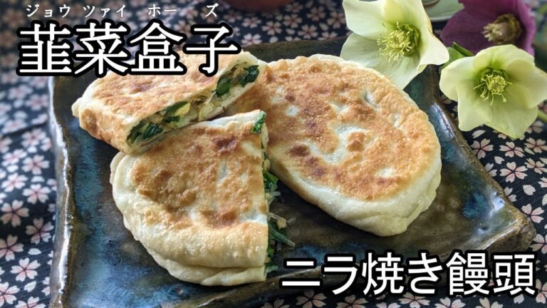 【韮菜盒子】ニラ好き必見！ジャンボ餃子のようなニラ焼き饅頭！２種類の包み方を教えます！【有中文字幕】