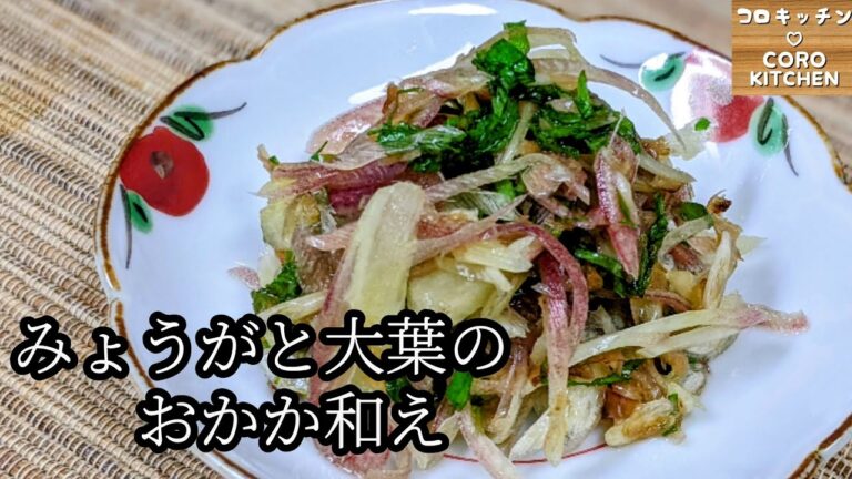 【みょうがと大葉のおかか和え】超簡単！みょうがと大葉の香りが食欲をそそります☆