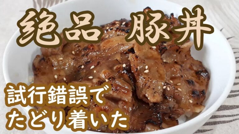 【絶品豚丼】 ”うまい” を最優先にして作るとこうなる