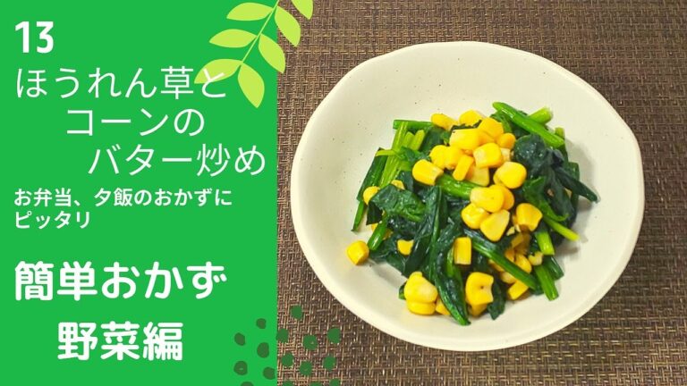 【簡単おかず　野菜編】13ほうれん草とコーンのバター炒め