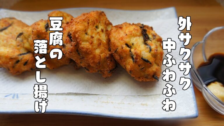 外サクサク中ふわふわ【豆腐の落とし揚げ】レシピ