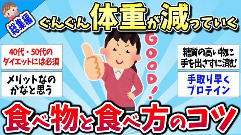 【有益スレ】★総集編★一番手っ取り早く痩せる！ヤバいほど痩せる食べ物と食べ方のコツww【ゆっくり解説】