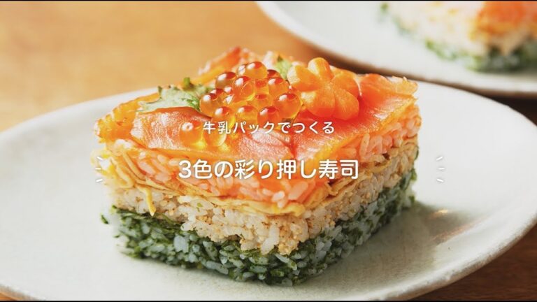 牛乳パックでつくる「3色の彩り押し寿司」