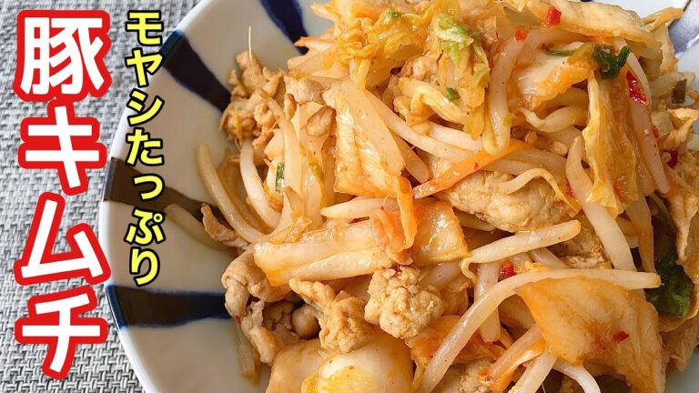 【簡単料理】もやしでボリュームアップ！豚キムチ/作り方/レシピ/手抜き/節約【主婦の独り言】