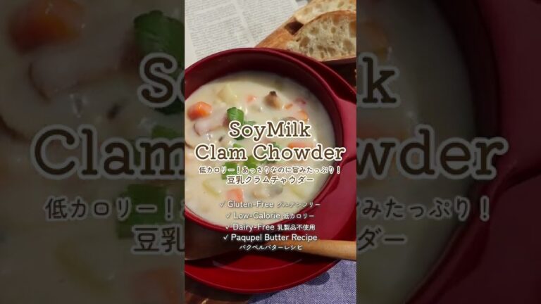 低カロリー！あっさりなのに旨みたっぷり！豆乳クラムチャウダー