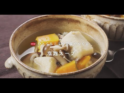 ひとくちこうや豆腐でつくる「塩麹スープ」