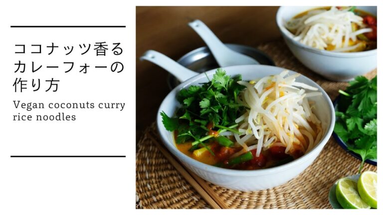 【カレーペースト】ココナッツ香るカレーフォーの作り方 [vegan] Vegan coconuts curry rice noodles[vegan]