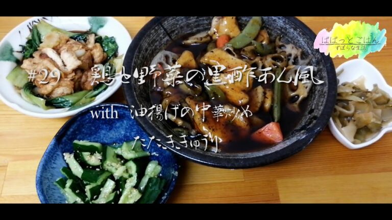 【おうち居酒屋】鶏と野菜の黒酢あん風・青梗菜と油揚げの中華炒め・たたききゅうり【晩酌】