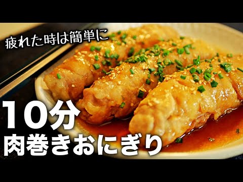 【肉巻きおにぎり】レンジで超簡単！テリテリ美味しい裏技レシピ