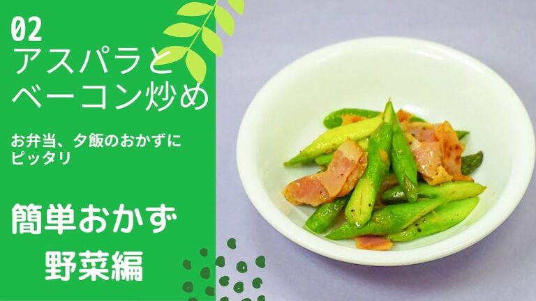 【簡単おかず　野菜編】02アスパラとベーコン炒め