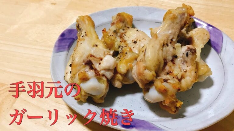 【手羽元のガーリック焼き】