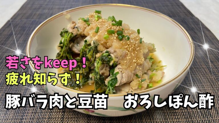 若さをkeep！疲れ知らず！豚バラ肉と豆苗のおろしポン酢  @user-mn6xj1wi5z