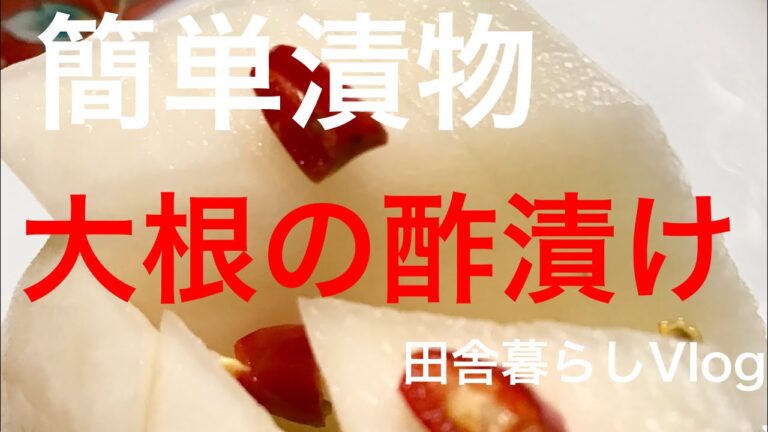 [料理　漬物]簡単大根の酢漬け！　田舎暮らしVlog