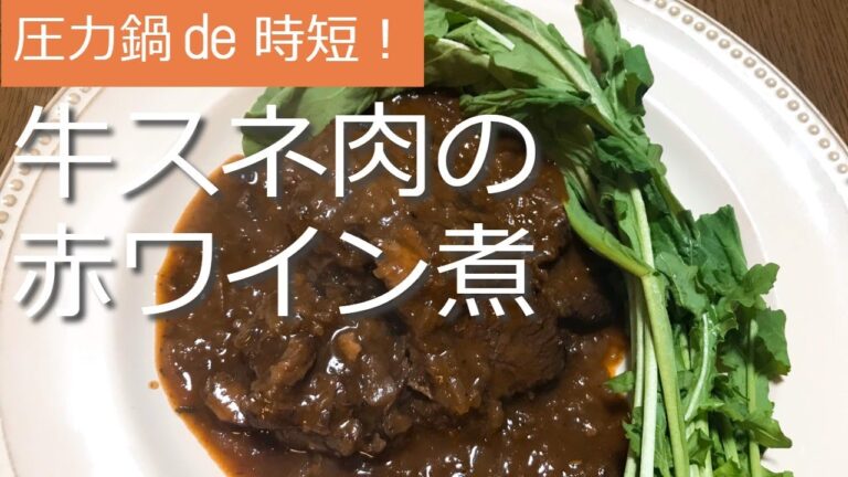 圧力鍋de時短！牛スネ肉の赤ワイン煮込みの作り方・レシピ　How to make Stewed beef with red wine