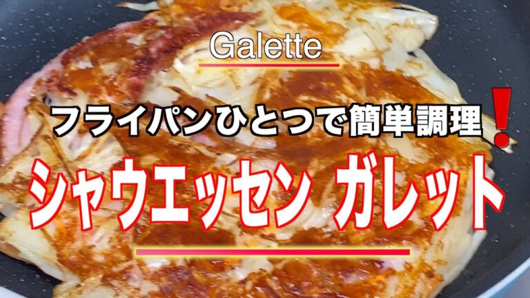 【シャウエッセンガレット】の作り方／Galette❗️旨さとコクたっぷりの本格的ウインナー「シャウエッセン」をガレットの中に入れて作ってみました。おつまみ、おやつに❗️