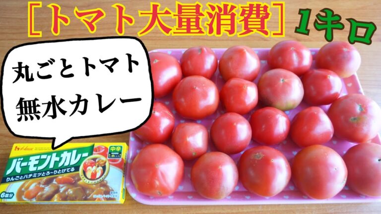 【トマト大量消費】丸ごとトマトの無水カレー作り方　簡単レシピ