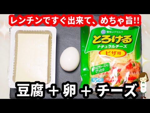 【寒い日はコレ!!】レンジで３分！速攻できてめちゃ旨の『チーズたまご湯豆腐』Cheese egg tofu with microwave