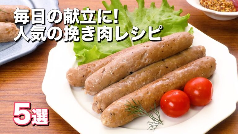 人気の挽き肉レシピ5選！