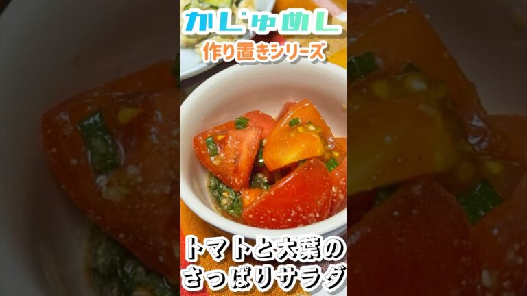 【さよなら夏バテ】トマトと大葉のさっぱりサラダ【飯テロ】
