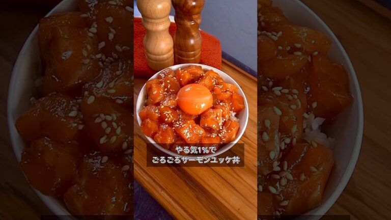 やる気1%でごろごろサーモンユッケ丼