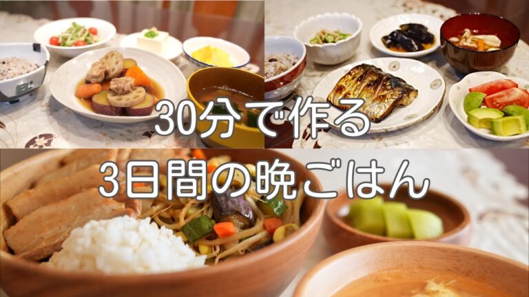 元料理人の美味しい家ごはん35ページ、30分で作る3日間の晩ごはん