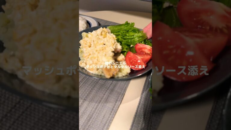 洋風鱈のムニエルな晩ごはん！#男子ご飯 #料理男子 #料理勉強中 #おうちごはん #クッキングラム #自炊男子 #よるごはん日記 #vlog #tokyo #japan #社会人男 #鱈レシピ