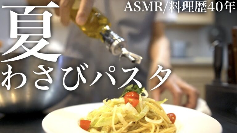 【至極】わさびパスタを55歳料理人が超簡単に作ってみた『夏のおすすめ』