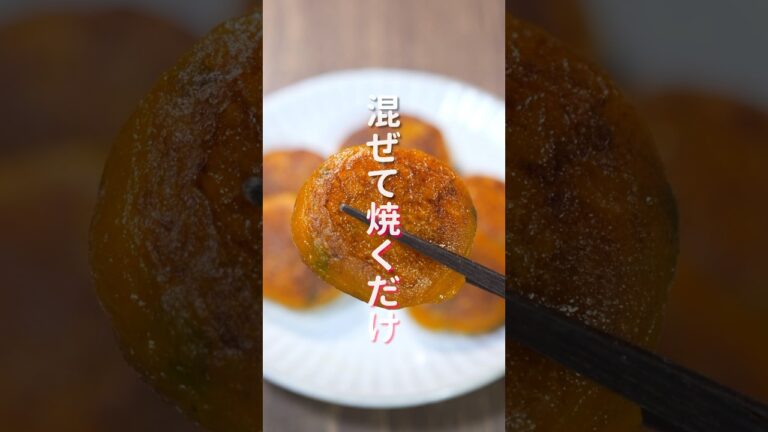 【混ぜて焼くだけで旨すぎる！】やみつきになる味と食感！「塩バターかぼちゃ餅」の作り方 #shorts