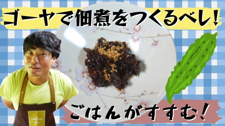 ちろちゃんのあたふたクッキング ゴーヤの佃煮を作った。【本篇】